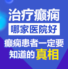 大鸡巴干骚屄视频北京治疗癫痫病医院哪家好